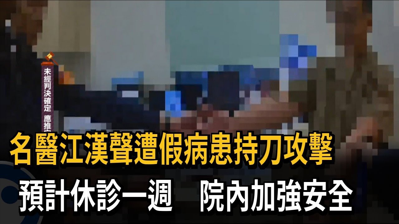 聲押嫌犯！「假冒病患」攻擊輔大名醫 江漢聲休診一週－民視新聞