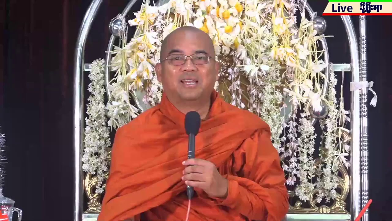 သီတဂူ ဒေါက်တာအရှင်ဣန္ဒာစရိယ ဟောကြားတော်မူသော(ချမ်းသာလေးပါး)တရားတော်