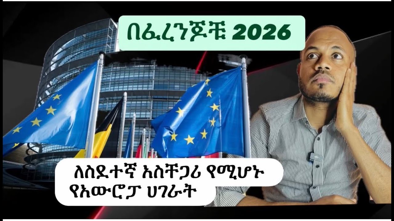 2026 እነዚህን ሀገራት በስደተኛ ጉዳይ ጠንካራ ይሆናሉ
