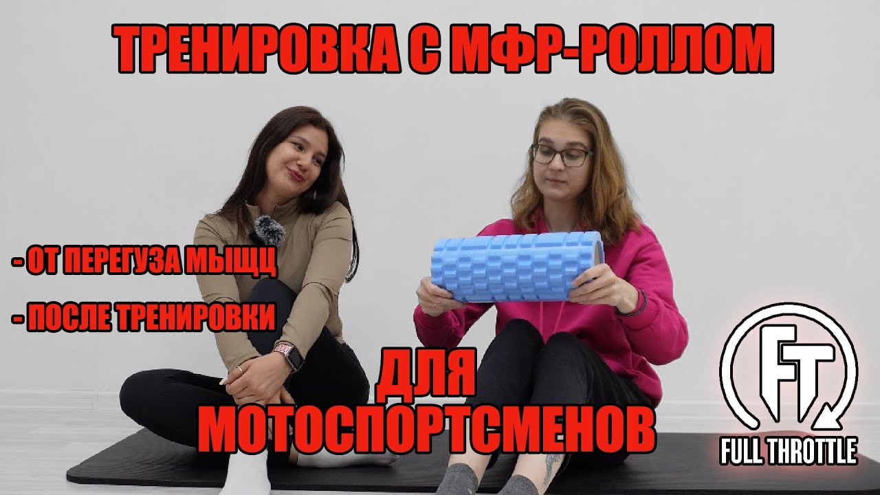 ТРЕНИРОВКА С МФР-РОЛЛОВ ДЛЯ МОТОСПОРТСМЕНОВ