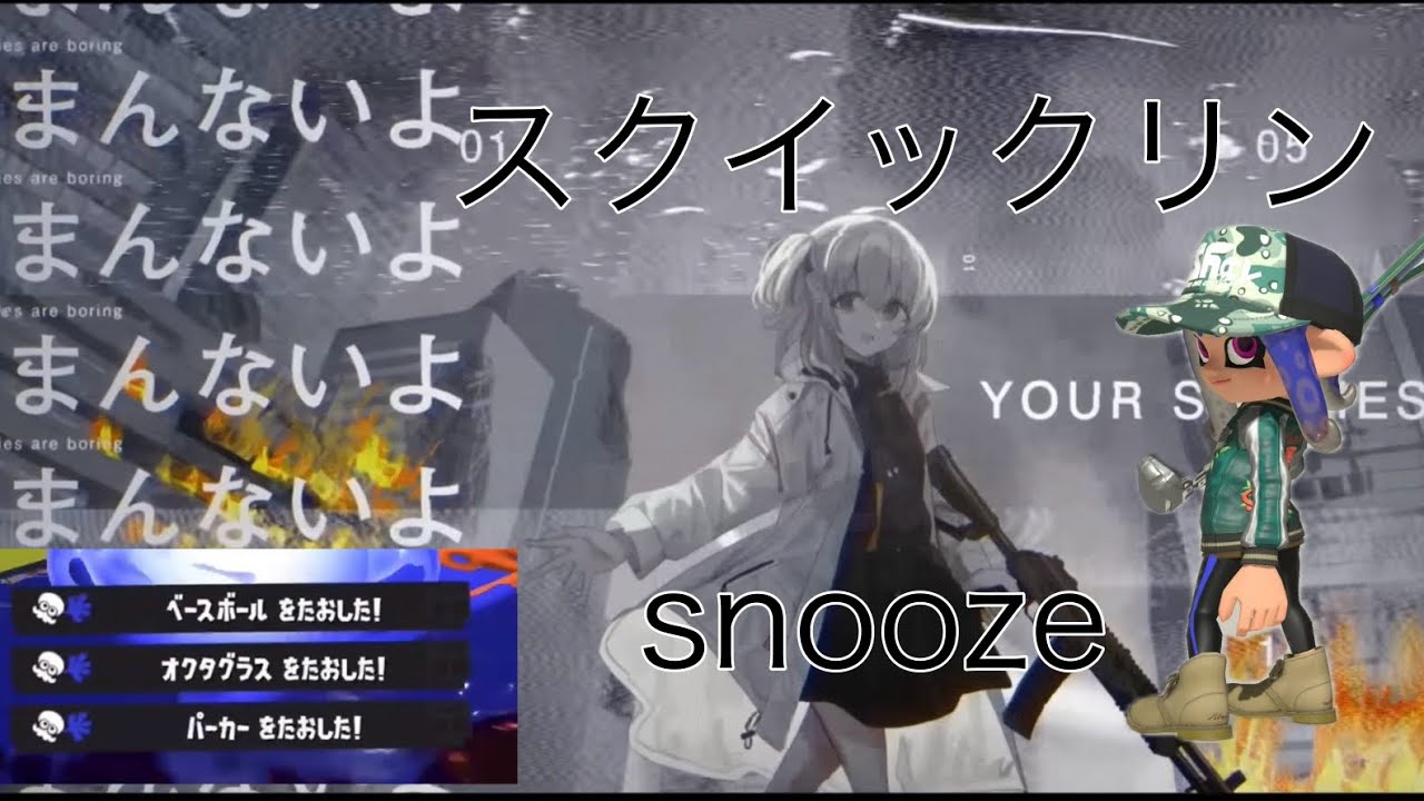 スクイックリンキル集×snooze【音ハメ】【スプラトゥーン3】
