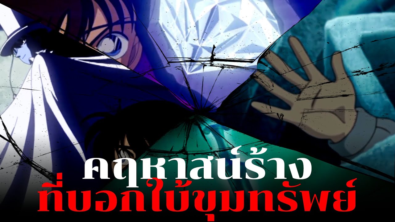 คฤหาสน์ที่เต็มไปด้วยกลไก  | การผจญภัยในบ้านร้างแสนพิลึก - Conan Case