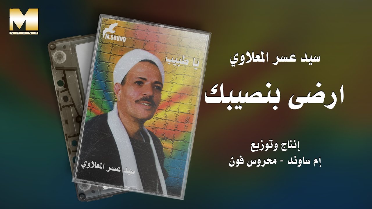Sayed Asar El Maalawy -  Erda Be Naseebak | سيد عسر المعلاوي - ارضى بنصيبك