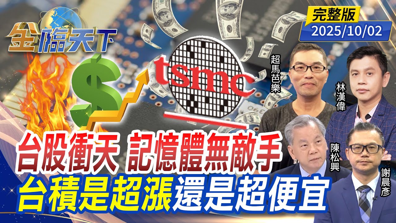 台股衝天 記憶體無敵手 台積是超漲還是超便宜 ft. #陳松興 #謝晨彥 #林漢偉  #超馬芭樂｜#金臨天下 20251002 完整版 @tvbsmoney #台股 #台積電 #輝達 #ETF #降息