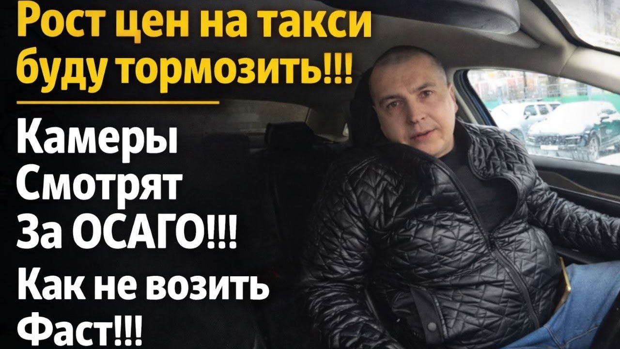 МИНТРАНС Готов Остановить Повышение Цены НА ТАКСИ  / Как Не Возить Фаст / ЗАРАБОТАЛИ КАМЕРЫ НА ОСАГО