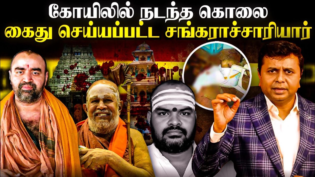 தமிழகத்தை அதிர்ச்சியில் உறைய வைத்த கொடூர குற்றம்! | Sankararaman Case Explained |Saravanan Annadurai