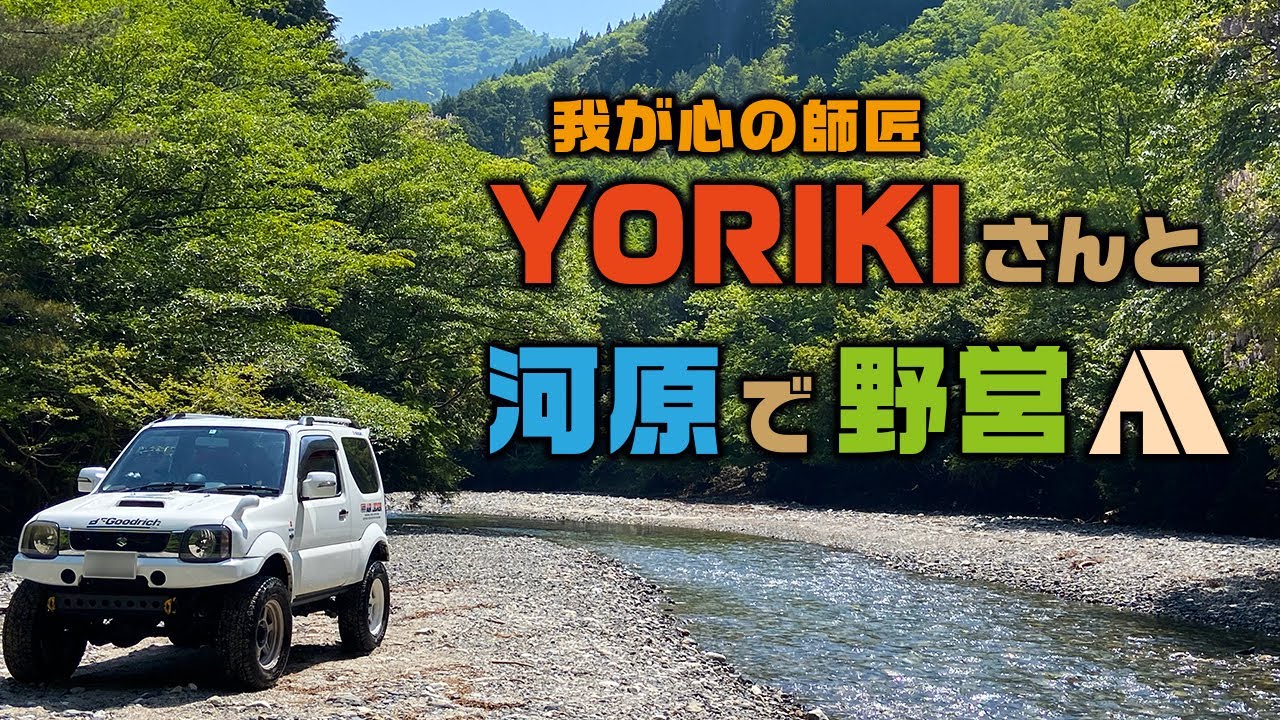 我が心の師匠・YORIKIさんと河原で野営