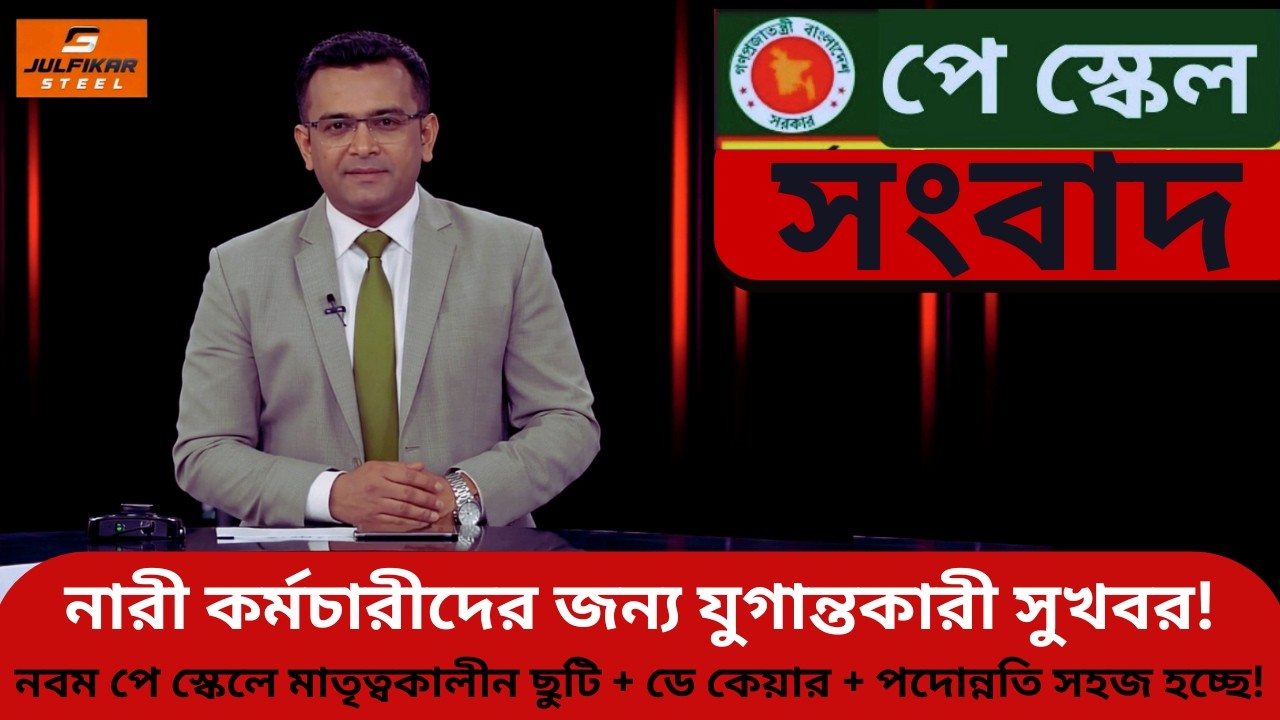 নারী কর্মচারীদের যুগান্তকারী সুখবর! নবম পে স্কেলে মাতৃত্বকালীন ছুটি হচ্ছে! | Pay Scale 2026 | NEWS
