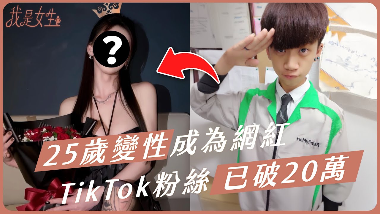 【愛里】25歲變性後一炮而紅！TikTok粉絲突破20萬！