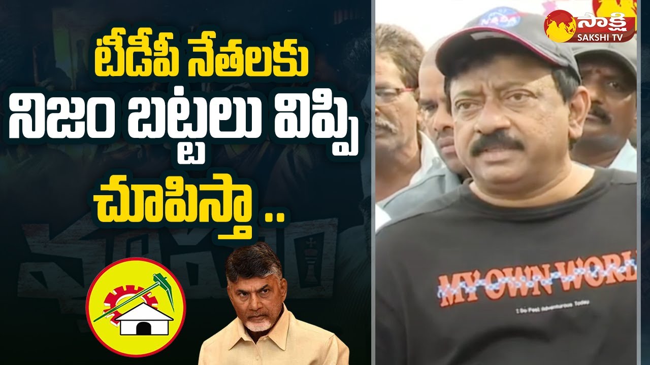 RGV Funny Comments On TDP Leaders | RGV Vyuham For 2024 Elections | AP Politics | @SakshiTV