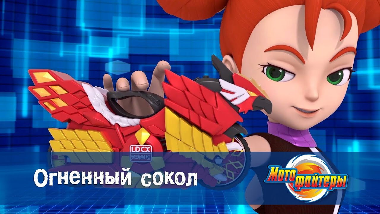 Мотофайтеры - Серия 4.Огненный сокол - Премьера мультфильма