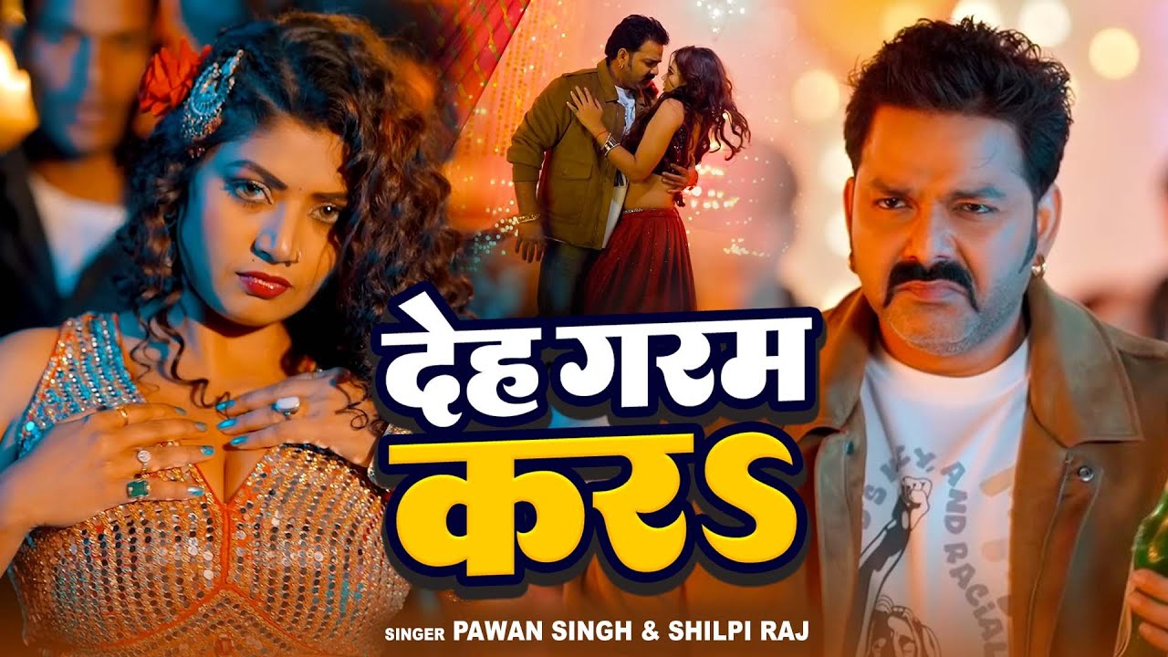 #VIDEO | देह गरम कर | #Pawan Singh & Shilpi Raj | Deh Garam Kara | Ft. Rani | Bhojpuri New Song 2026