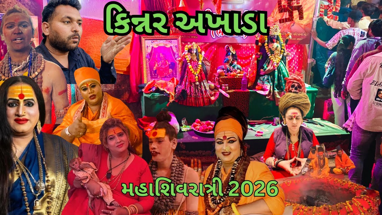 કિન્નર અખાડા મહાશિવરાત્રી 2026 | અઘોરી માતા🙏| Samir balva |