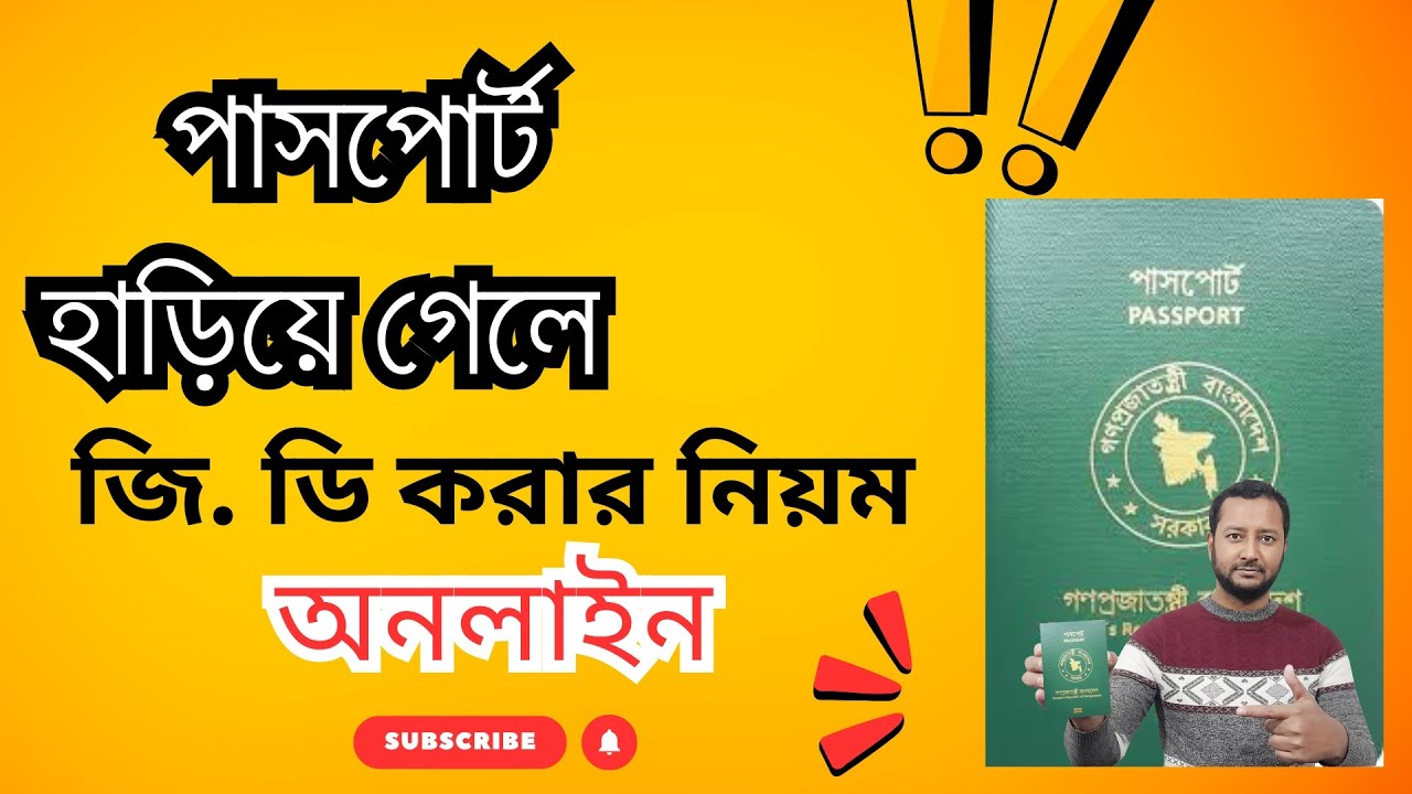 পাসপোর্ট হারিয়ে গেলে জিডি করার নিয়ম | Online GD for a Lost Passport.