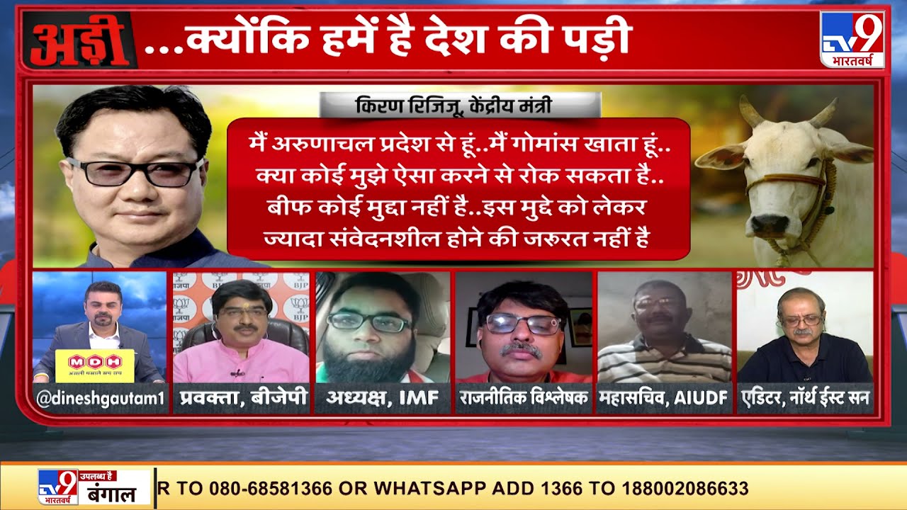 Kiren Rijiju के बीफ वाले बयान पर BJP प्रवक्ता ने क्या कहा? | ADI