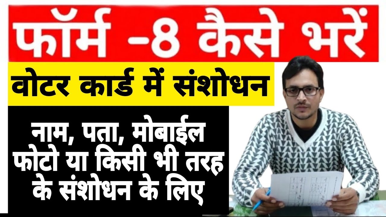 Form-8 कैसे भरें | Voter Card Correction | pehchan patra correction 2026 | How to fill Form-8