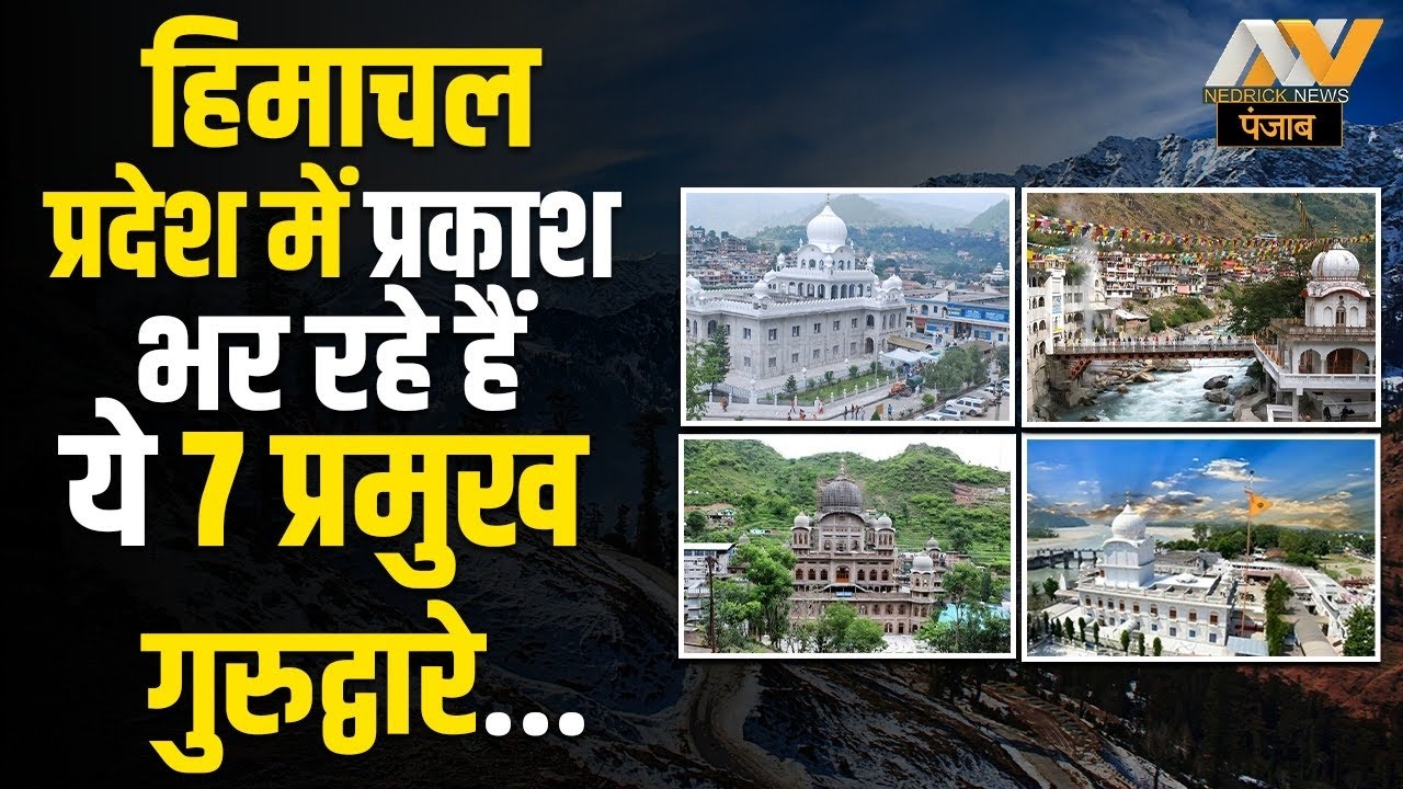 ये हैं हिमाचल प्रदेश के टॉप 7 प्रमुख गुरुद्वारे | Top 7 Gurudwara in Himachal Pradesh | NNP