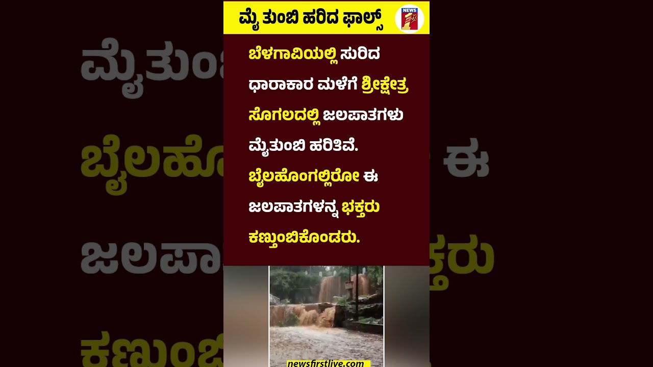 ಮೈ ತುಂಬಿ ಹರಿದ ಫಾಲ್ಸ್  #ShreekshetraSogal #WaterFalls #SogalFalls #HeavyRain #Bailhongal