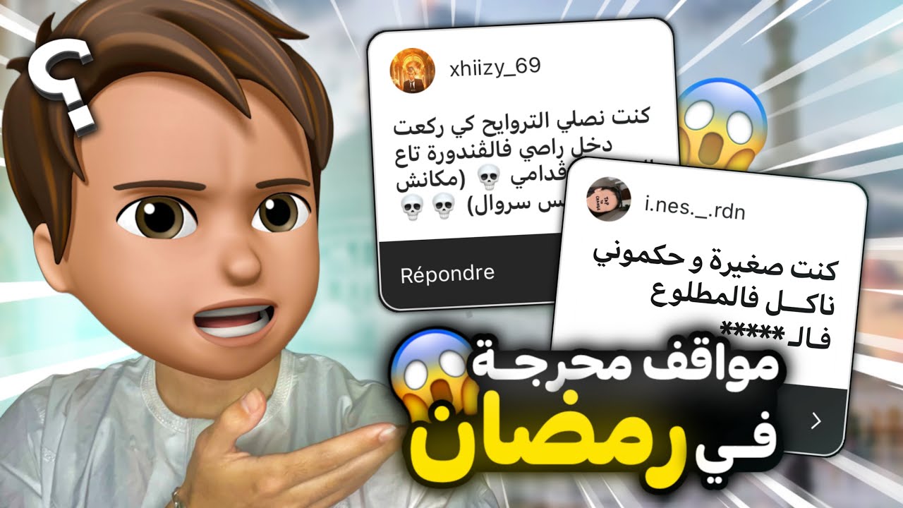 قصص المتابعين : حكموني ناكل رمضان فالـ…😱
