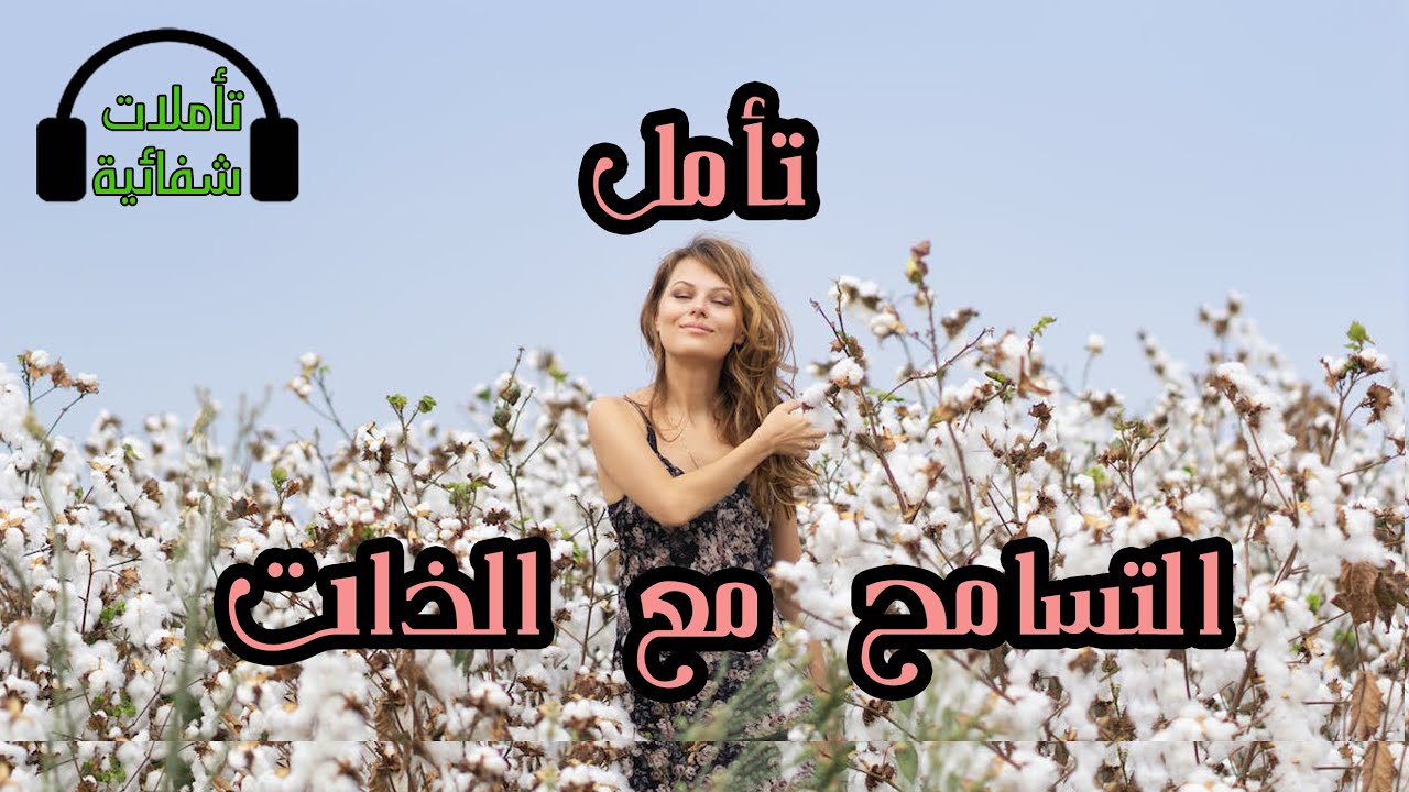 جلسة التسامح مع الذات | تصالحي مع نفسك لتعيشي في سلام و حب و تعاطف مع ذاتك 🤍 تأمل شفائي قوي