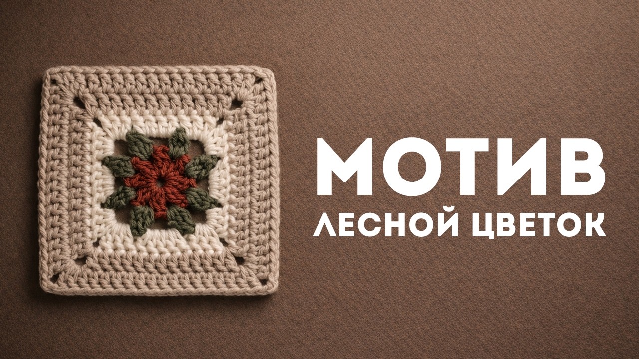 Мотив Лесной цветок, Эдуард Петрушин