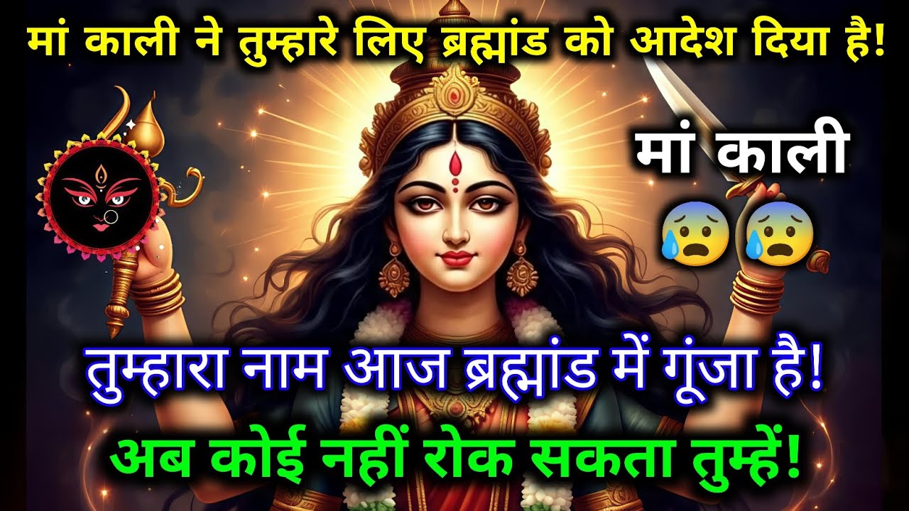 मां काली ने तुम्हारे लिए ब्रह्मांड को आदेश दिया है! 22:22 🕉️ Maa Kali