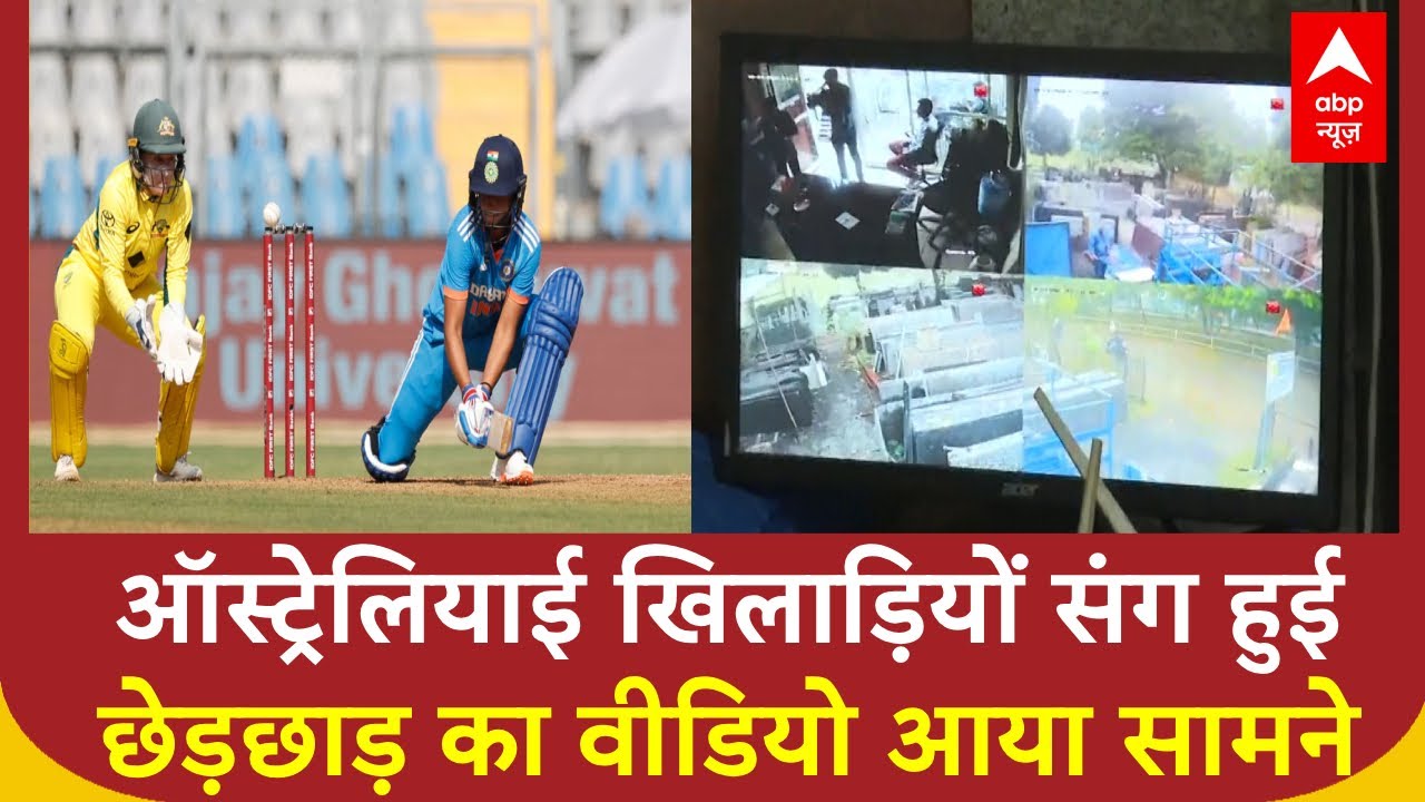 Australian Women Cricket Team: ऑस्ट्रेलियाई खिलाड़ियों से बदतमीजी की CCTV की फूटेज आई सामने, देखिए