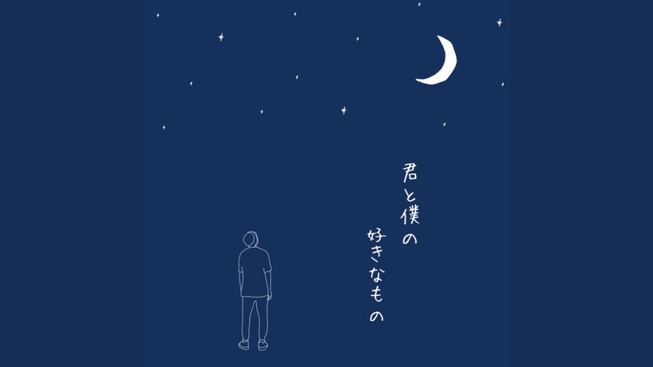 君と僕の好きなもの