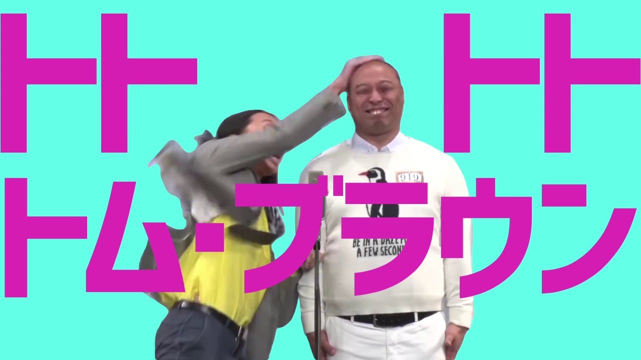 トトトトトム・ブラウン