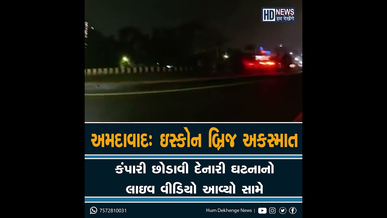#ahmedabad | iskcon Bridge Accident | અકસ્માતનો લાઈવ વિડીયો #humdekhengenews