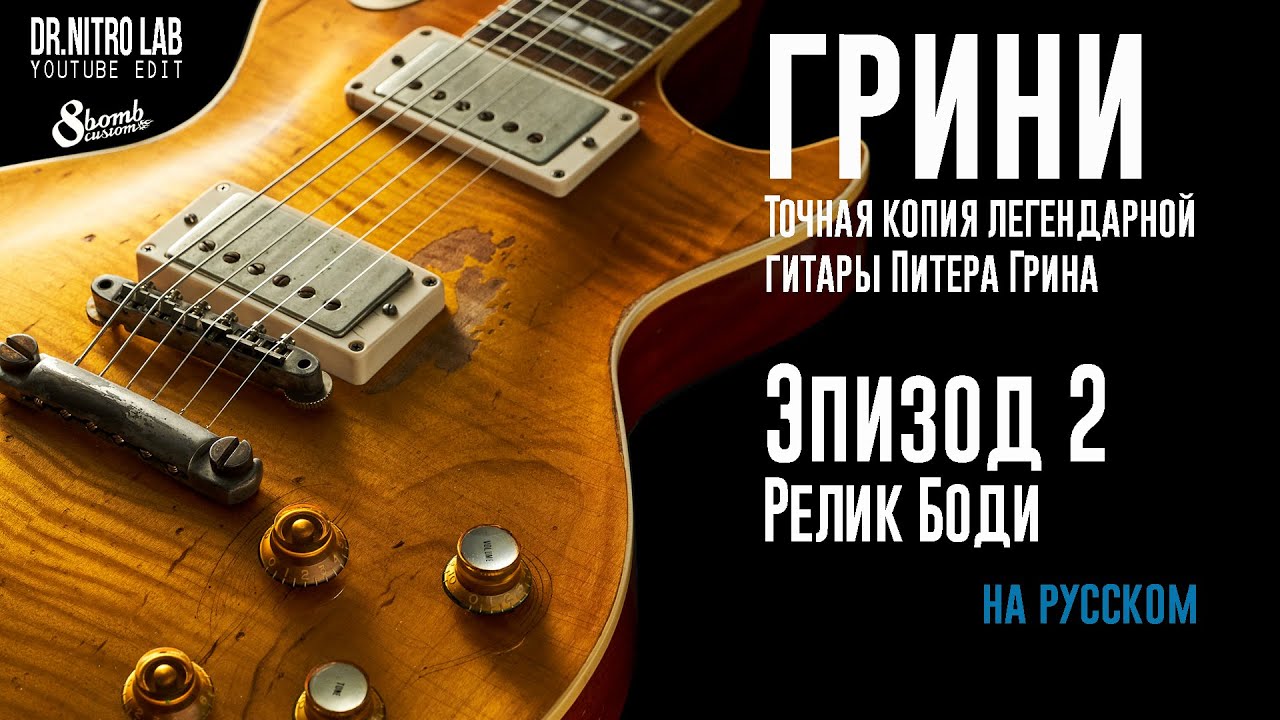 Грини. Часть 2. Peter Green / Gary Moore '59 Les Paul 
