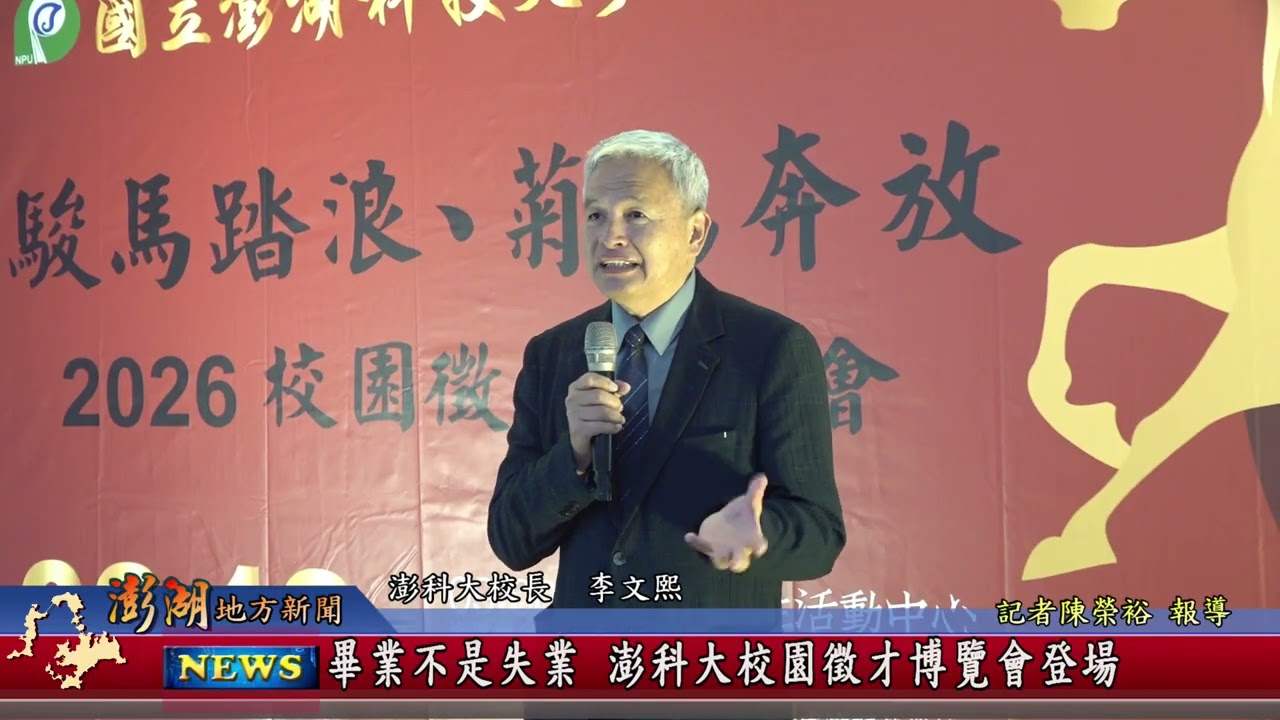 115.3.19地方新聞：畢業不是失業 澎科大校園徵才博覽會登場