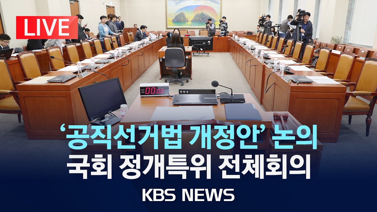 [LIVE] '공직선거법 개정안' 논의 국회 정치개혁특별위원회 전체회의 생중계/2026년 3월 19일(목)/KBS