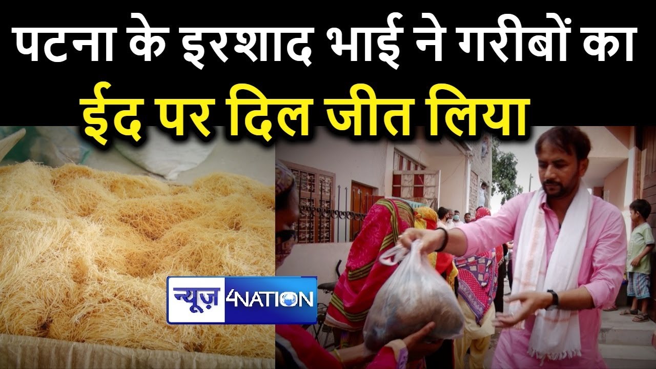 Bihar Shia Waqf Board Chairman Irshad Ali Azad ने ईद पर गरीबों का दिल जीत लिया | News4Nation