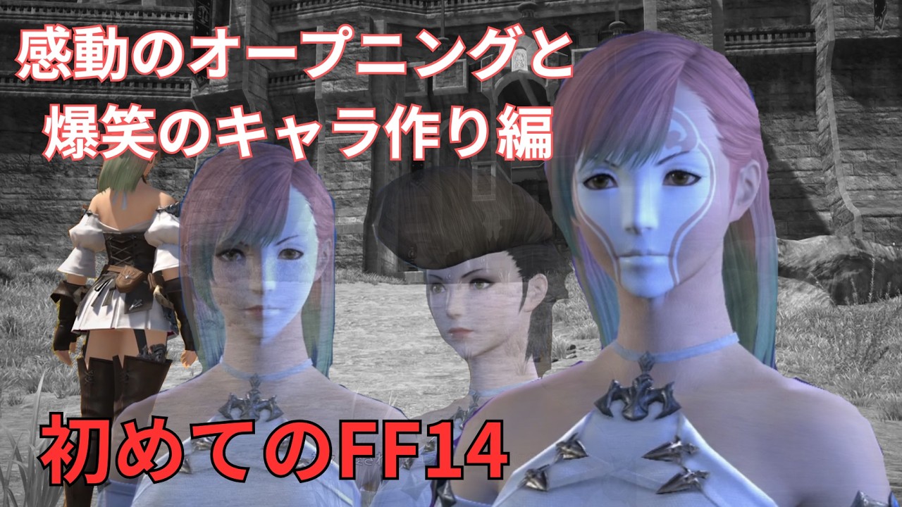 FF14始めたけどオープニングムービー長すぎるて｜FF14フリートライアル