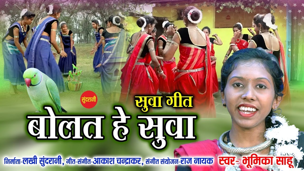Bolat He Suwa - बोलत हे सुवा | Suwa Geet - सुवा गीत | Bhumika Sahu | Chhattisgarhi Special Suwa Geet