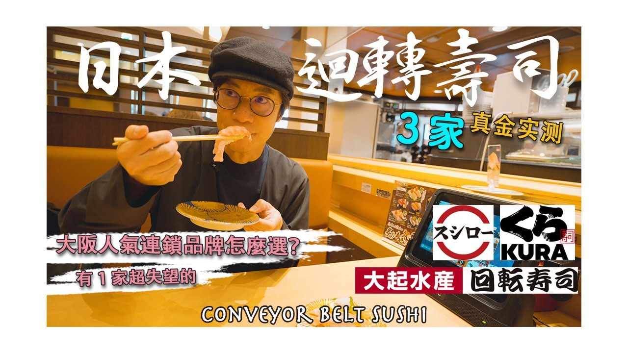 【旅遊必看】2023日本大阪3大人氣迴轉壽司品牌怎麼選？有的超驚豔，有的小失望｜くら藏壽司｜壽司郎スシロー｜大起水產｜美食探店開箱｜4K