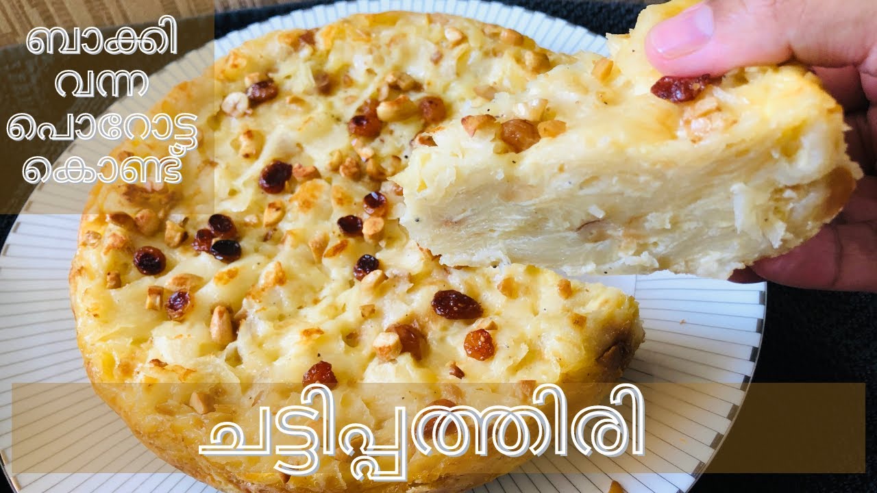 ബാക്കി വന്ന പൊറോട്ട കൊണ്ട് ചട്ടിപ്പത്തിരി | Easy chattipathiri recipe with leftover porotta