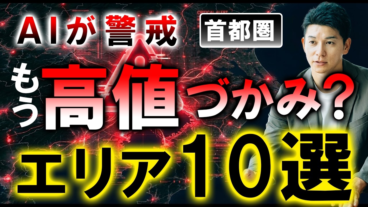 AI×不動産プロが警告！2026年に資産価値が落ちやすいエリアの特徴と対策