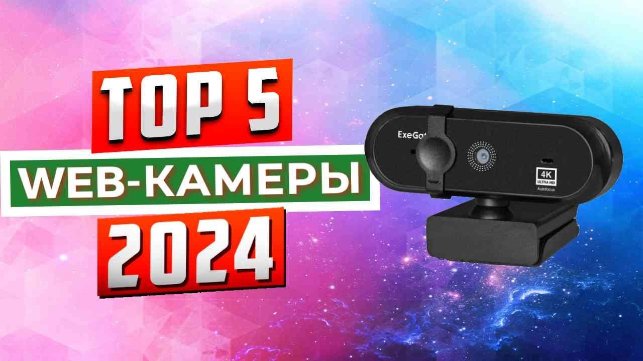 ТОП-5: Лучшие вебкамеры 2024 года