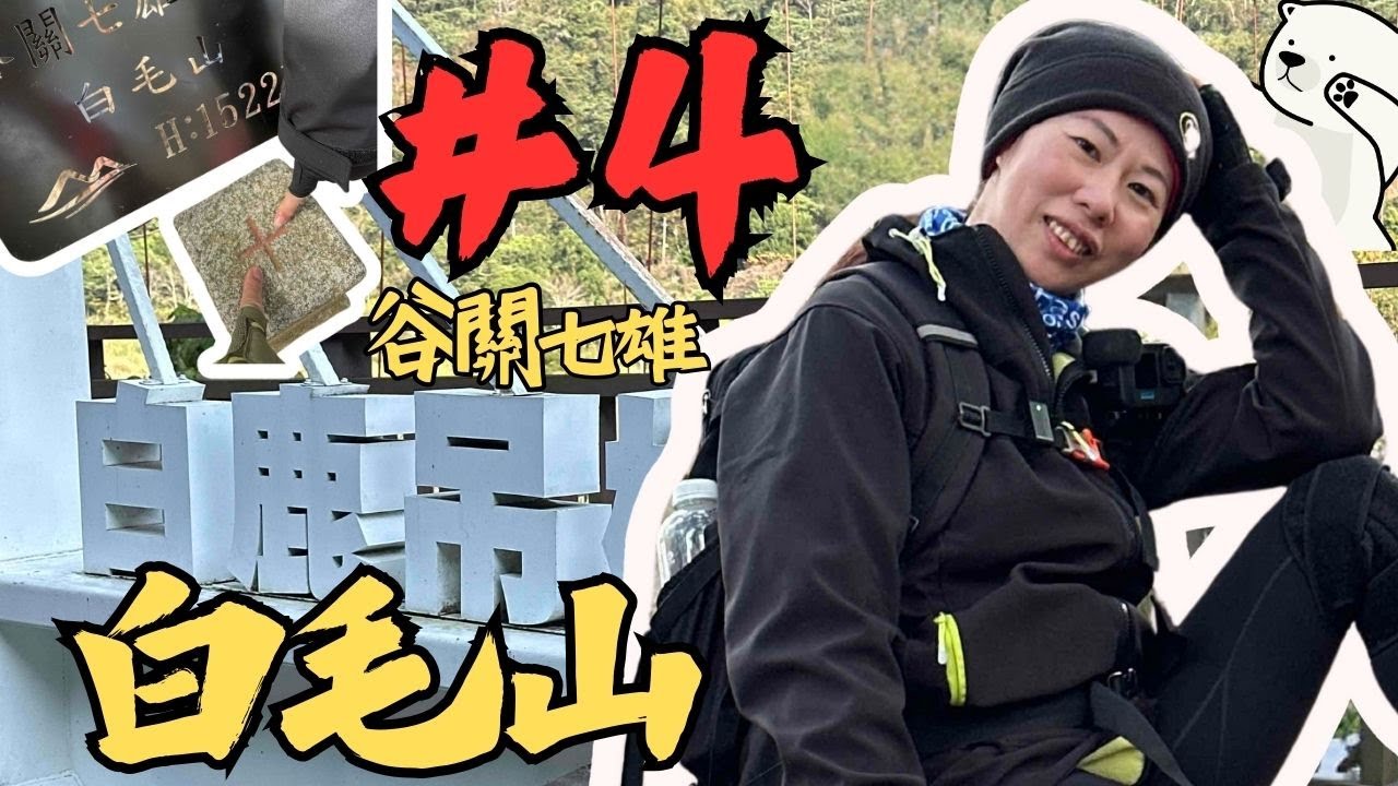 白毛山第四集：陡峭木梯揭幕 迎來第3處展望但木梯不牢靠 終到網美天梯 瘦稄步道風大容易炸機 登頂吃泡麵