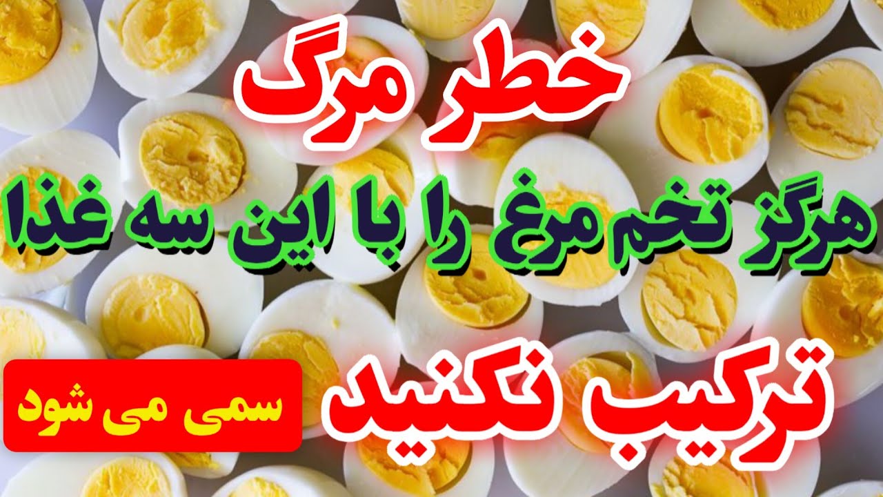 راز تخم مرغ برای سالمندان:هرگز تخم مرغ را بااین 3 غذا مخلوط نکنید، سمی می‌شود! 