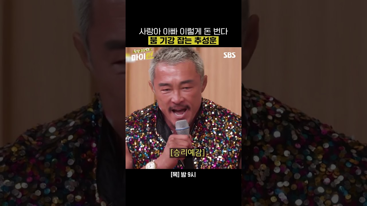 [선공개] 성공에 눈 제대로 먼 추성훈ㅋㅋㅋ 프리스타일 추임새 대결에서 붐 압승함🔥 | 한탕 프로젝트 - 마이 턴 | SBS