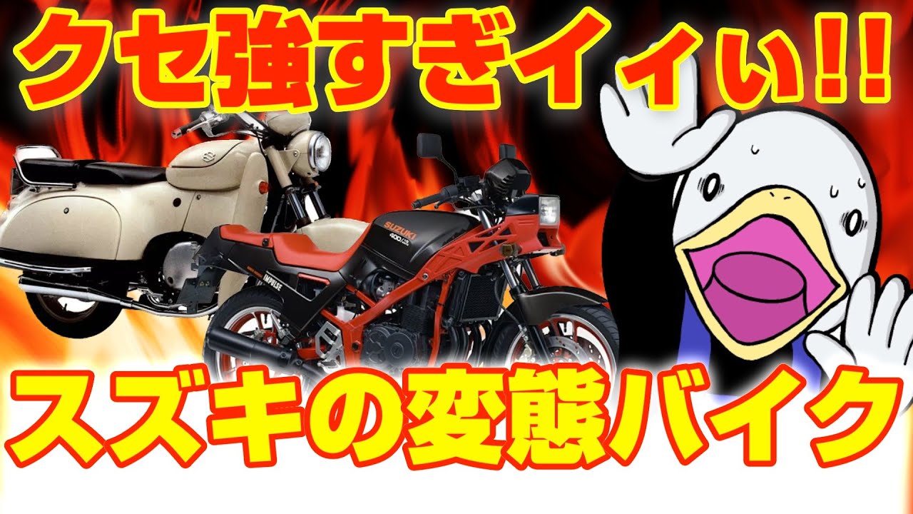 【鈴菌】スズキのバイクは変態仕様⁉︎本当に売る気あった?3連発！