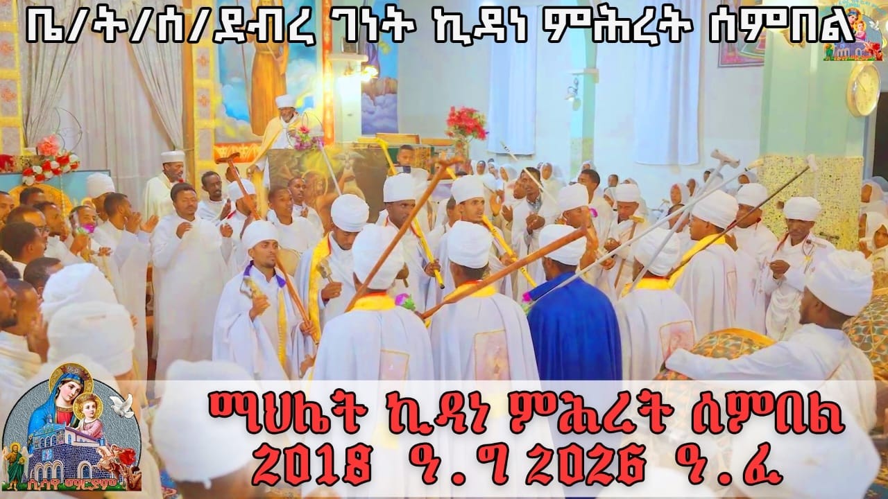 ኣከባብራ ዓመታዊ በዓል ኪዳነ ምሕረት ሰምበል 2026 - PART 1 ማህሌት