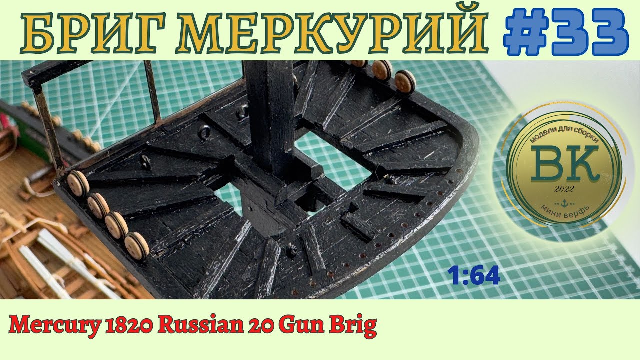 Бриг Меркурий #33