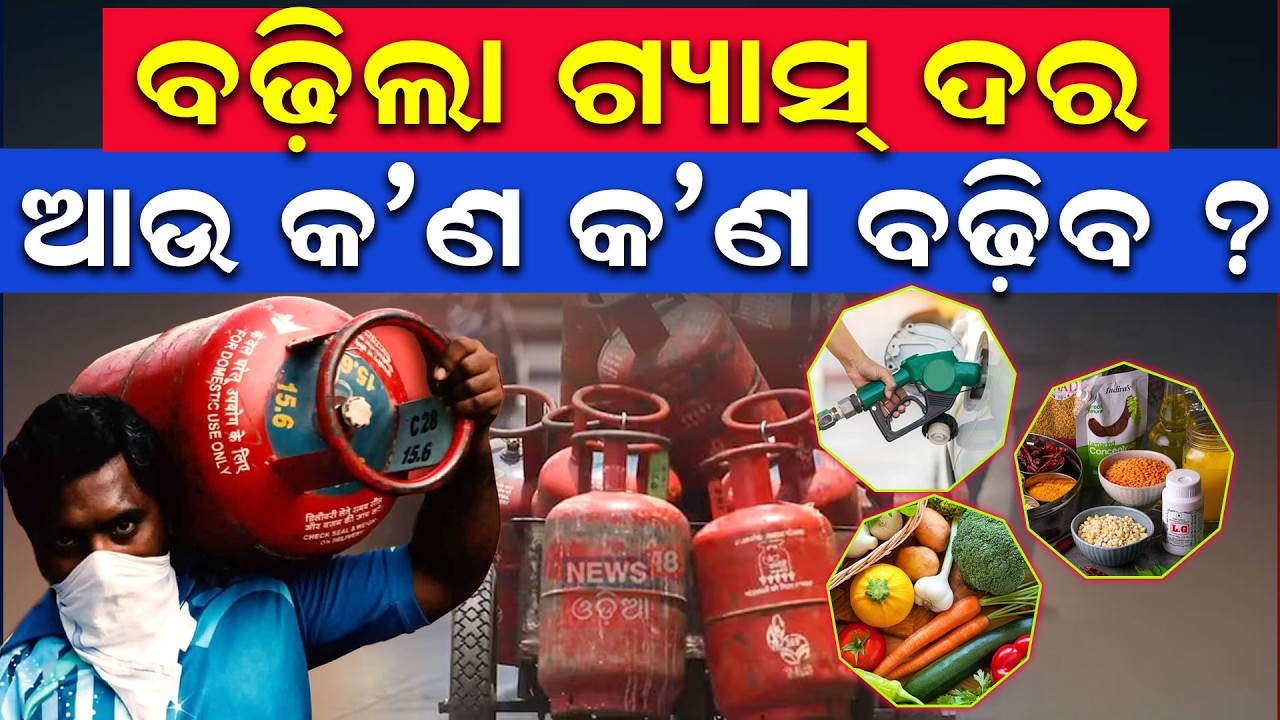 ବଢ଼ିଲା ଗ୍ୟାସ୍‌ ଦର ଆଉ କଣ ବଢ଼ିବ ? ! LPG Gas Price Hike | Iran America War | Trump Warns Iran | N18G