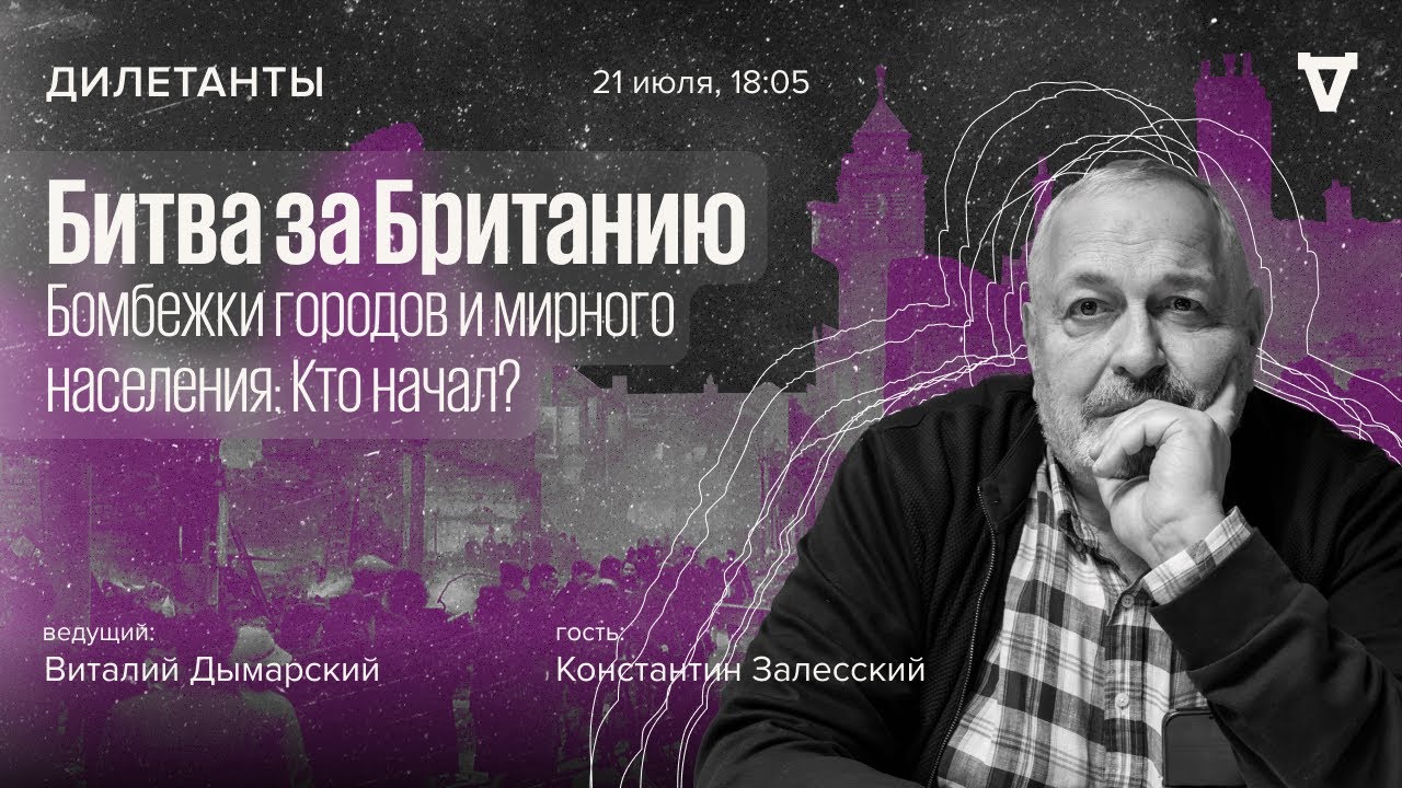 Битва за Британию. Бомбежки городов и мирного населения: кто начал? / Дилетанты // 21.07.23