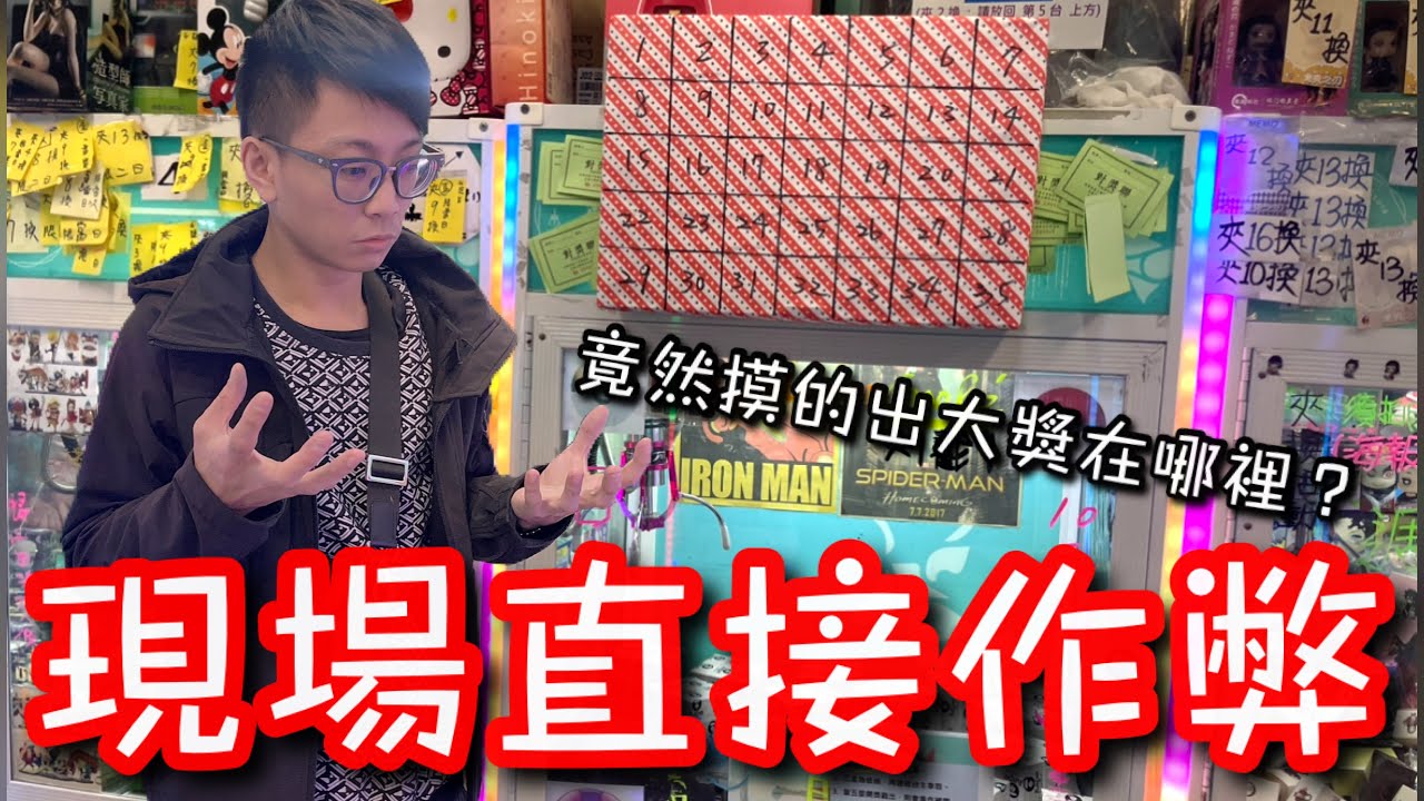 洞洞樂檯竟然可以作弊！用摸的就能知道大獎在哪一格？【醺醺Xun】[台湾UFOキャッチャー UFO catcher］