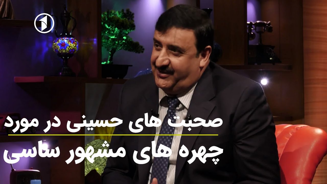 صحبت های عبدالستار حسینی در مورد چهره های مشهور سیاسی